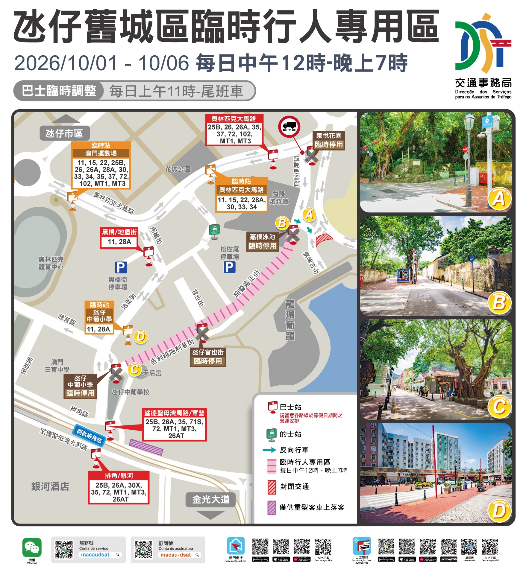 氹仔舊城區臨時行人專用區